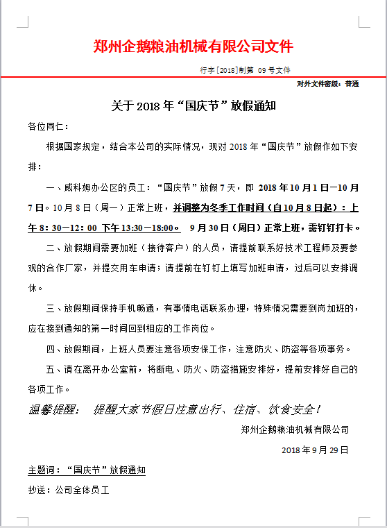 油脂設備廠家：企鵝機械2018年國慶節放假通知(圖1)